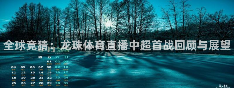 黑白体育直播在线观看篮球：全球竞猜：龙珠体育直播中超首战回顾与展望