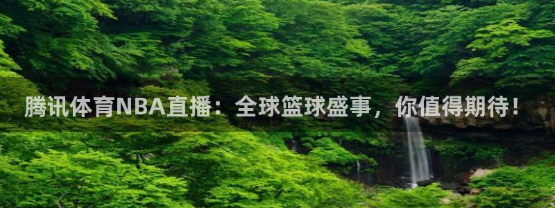 黑白体育nba免费观看：腾讯体育NBA直播：全球篮球盛事，你值得期待！