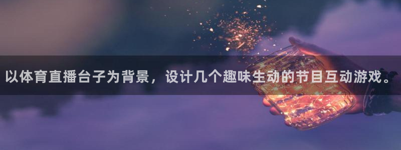 黑白体育直播赛事：以体育直播台子为背景，设计几个趣味生动的节目互动游戏。