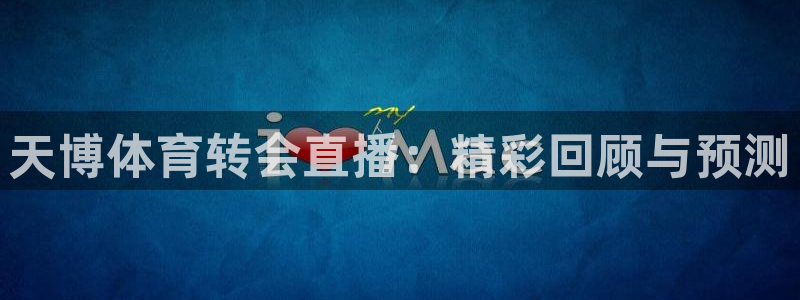 黑白体育直播nba免费观看：天博体育转会直播：精彩回顾与预测