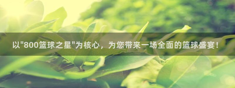 黑白体育直播足球：以\