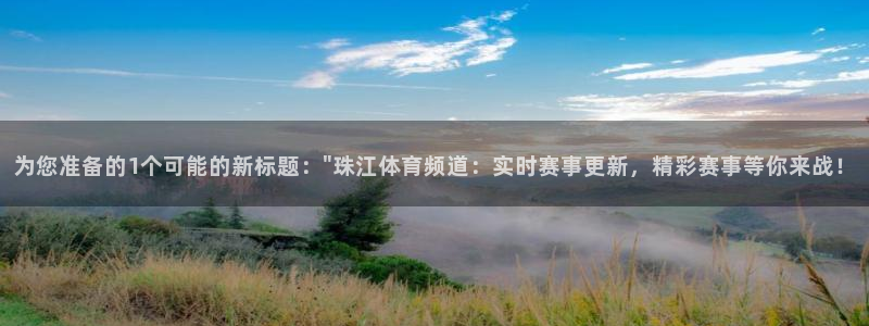 黑白nba免费直播在线观看：为您准备的1个可能的新标题：\